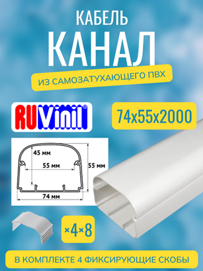 Кабель-канал "Арктика" RuVinil 74х55 в коробке (8 штук по 2 метра)