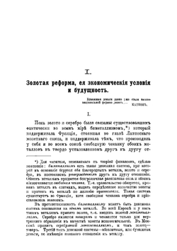 Две записки Сергея Шарапова о русских финансах, поданные в феврале 1900 года новому Государственному контролеру П.Л. Лобко | Шарапов Сергей Федорович
