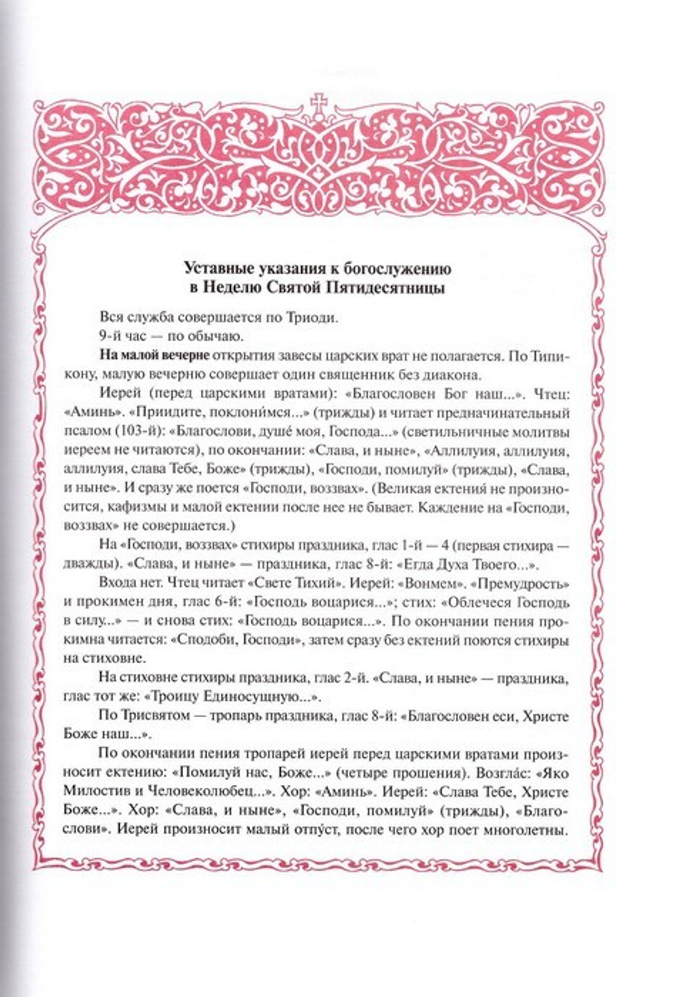 Троица. Служба в Неделю Святыя Пятидесятницы