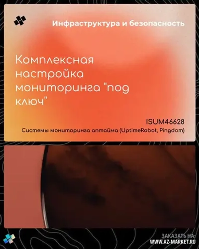 Комплексная настройка мониторинга "под ключ"