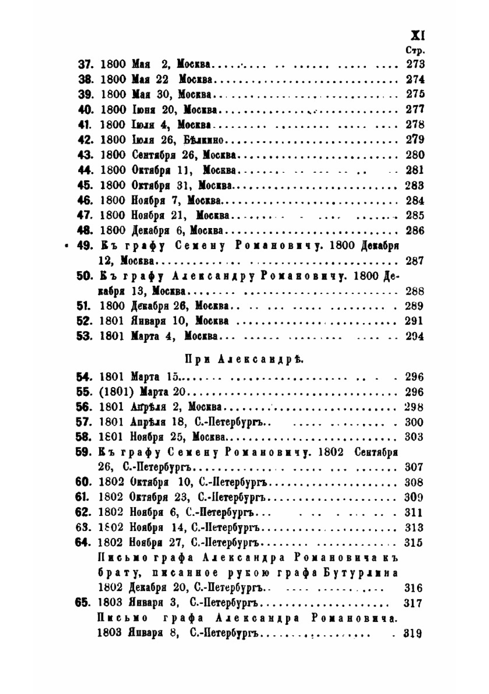 Архив князя Воронцова. Книга 32. Бумаги графов Воронцовых. И. И. Шувалов. Граф Д. П. Бутурлин. Н. А. Львов | П. И. Бартенев
