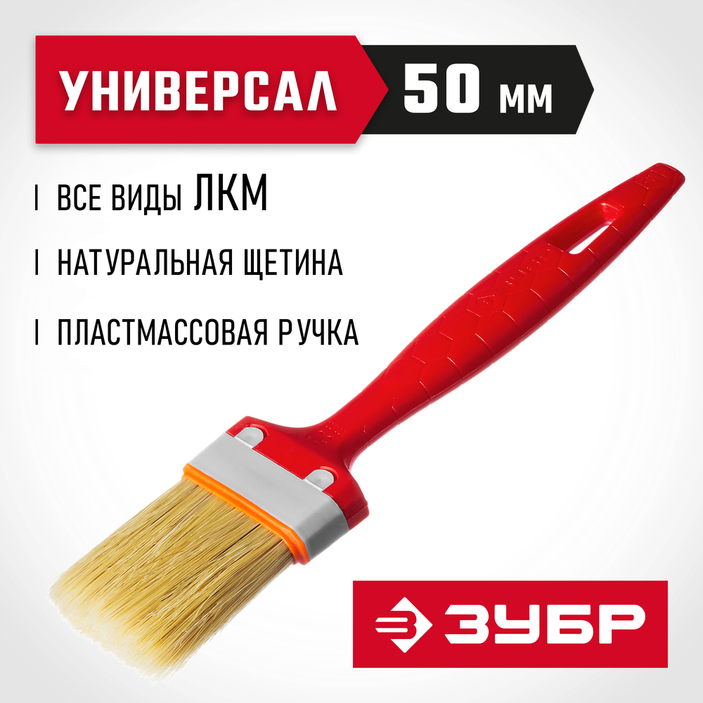 ЗУБР УНИВЕРСАЛ, 50 мм, 2″, светлая натуральная щетина, пластмассовая ручка, все виды ЛКМ, плоская кисть (01015-050)