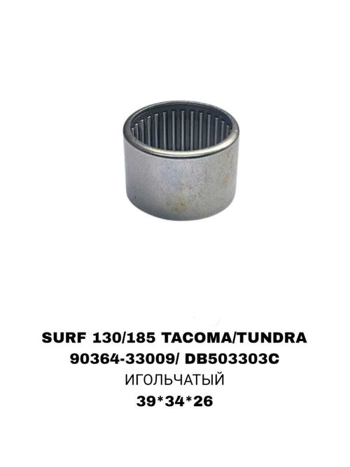 ПОДШИПНИКИ SURF 130 /185 TACOMA/TUNDRA