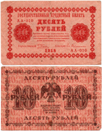 Кредитный билет 10 рублей 1918 год - Серия АА-010 VF-