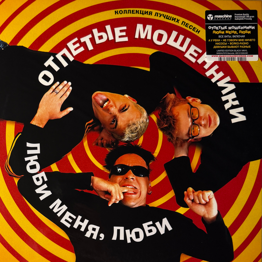 Отпетые Мошенники ‎– Люби Меня, Люби (Россия 2025г.)Т