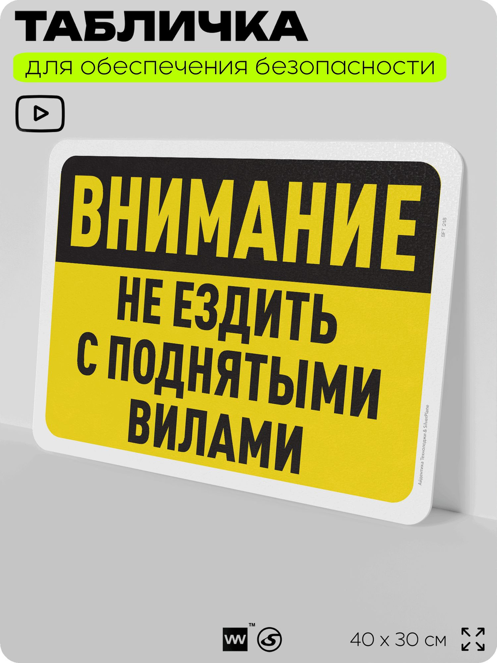 Табличка для обеспечения безопасности "Внимание, не ездить с поднятыми вилами", для офиса, по охране труда для предприятия, организаций, 40х30 см, Silver Plane x Айдентика Технолоджи