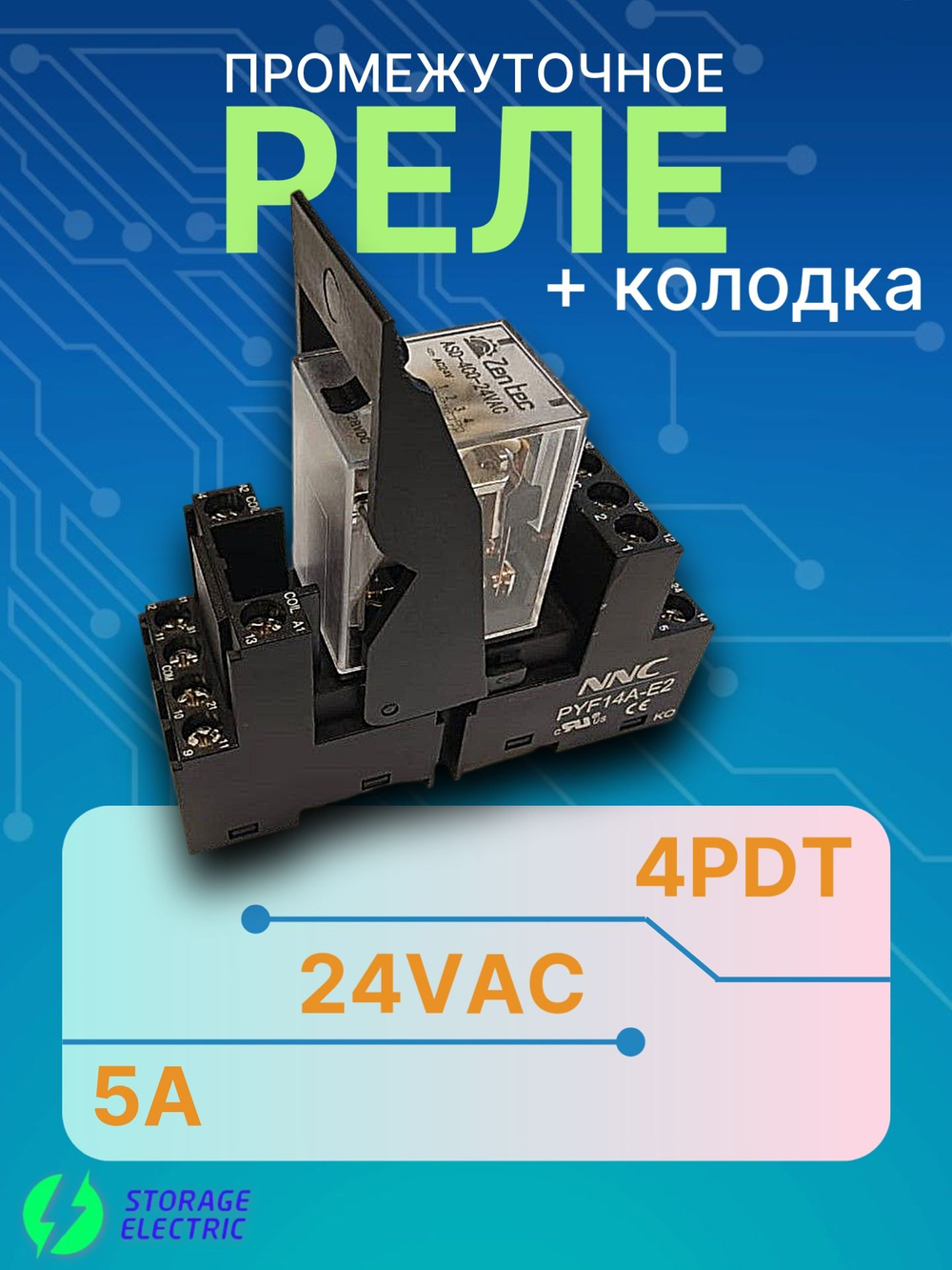 Промежуточное реле 24В AC, 4 контакта 5А, с колодкой