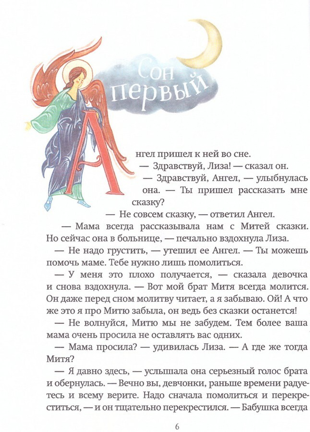 Большое путешествие. Библейские истории для детей и взрослых