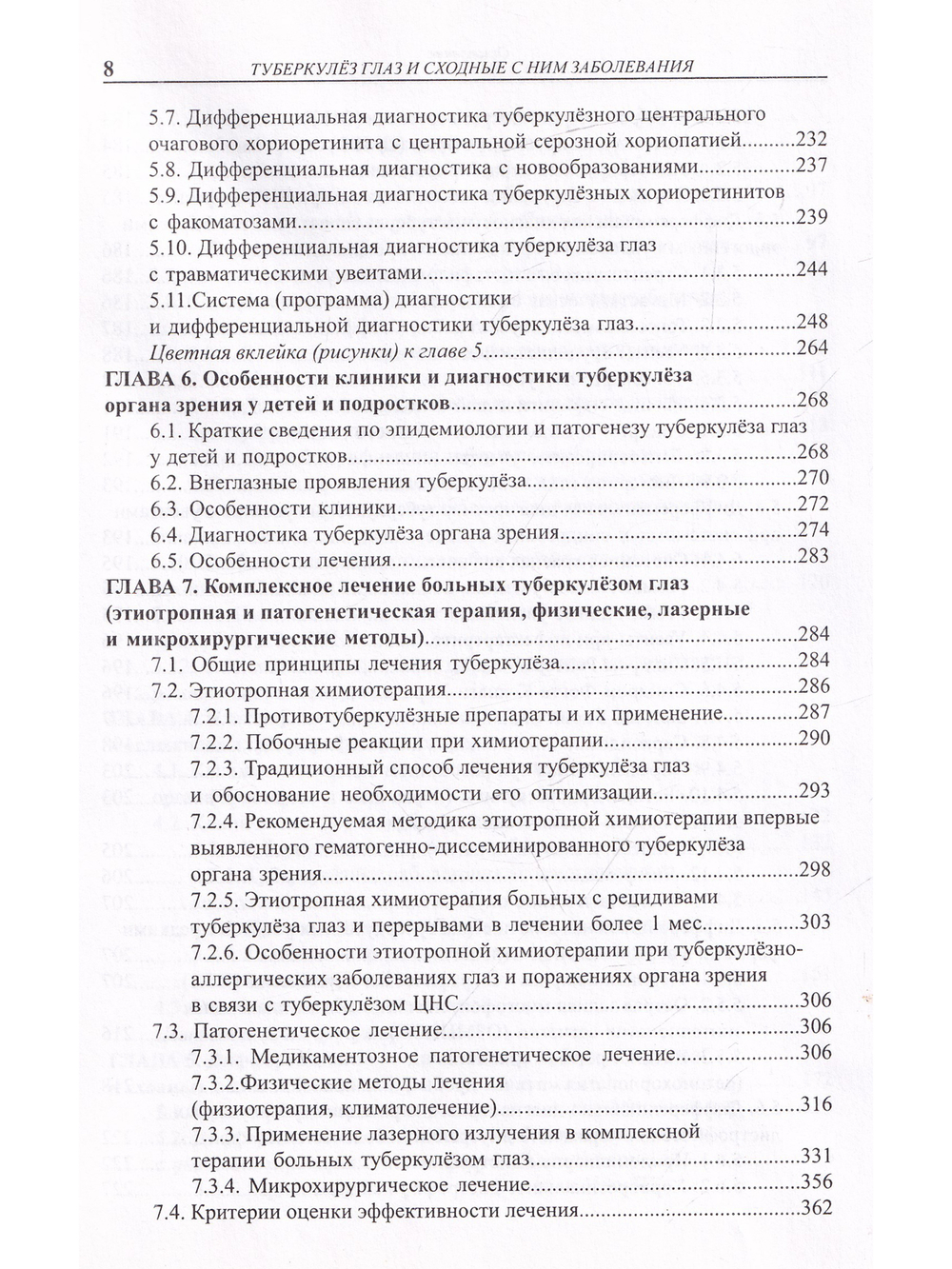 Туберкулез глаз и сходные с ним заболевания. Руководство для врачей. 2е изд.