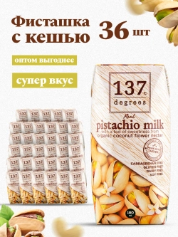 Фисташковый напиток, 36 шт по 180 мл
