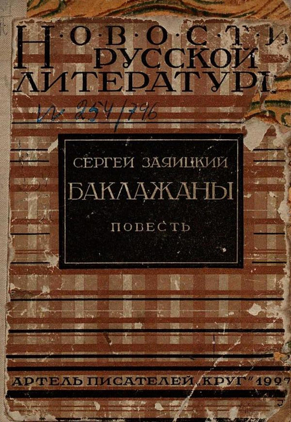 Баклажаны. Повесть и рассказы | Заяицкий Сергей Сергеевич
