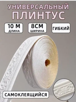 Самоклеящаяся линия для отделки стен, линия для каркасного плинтуса, 10м*8см*4мм, белая