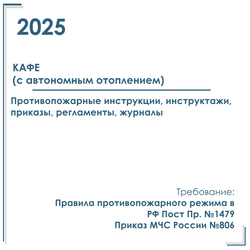 Кафе с автономным отоплением. Программы инструктажей, инструкции, приказы по пожарной безопасности в электронном виде 2026