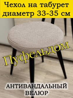 Чехол 33-35 на табурет круглый