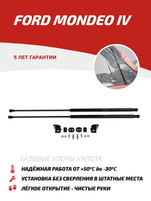 Упоры капота для Ford Mondeo IV 2006-2015, 2 шт., UFDMON011