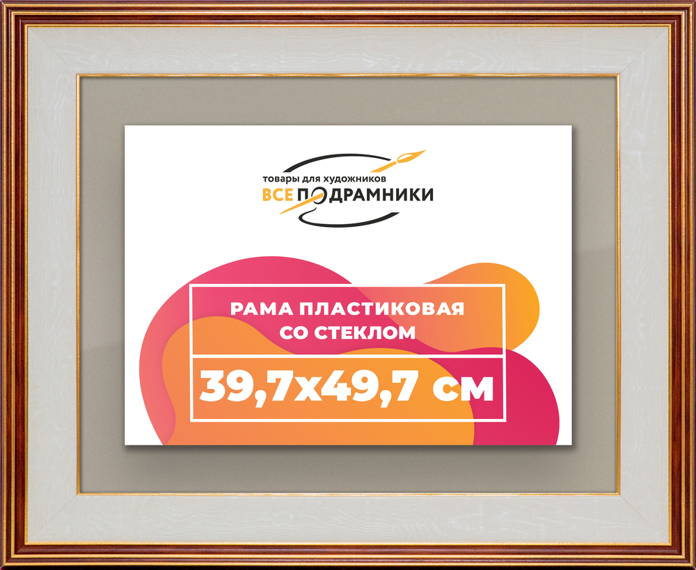 Рамка 39,7x49,7 для постера и фотографий RPS0641200-54