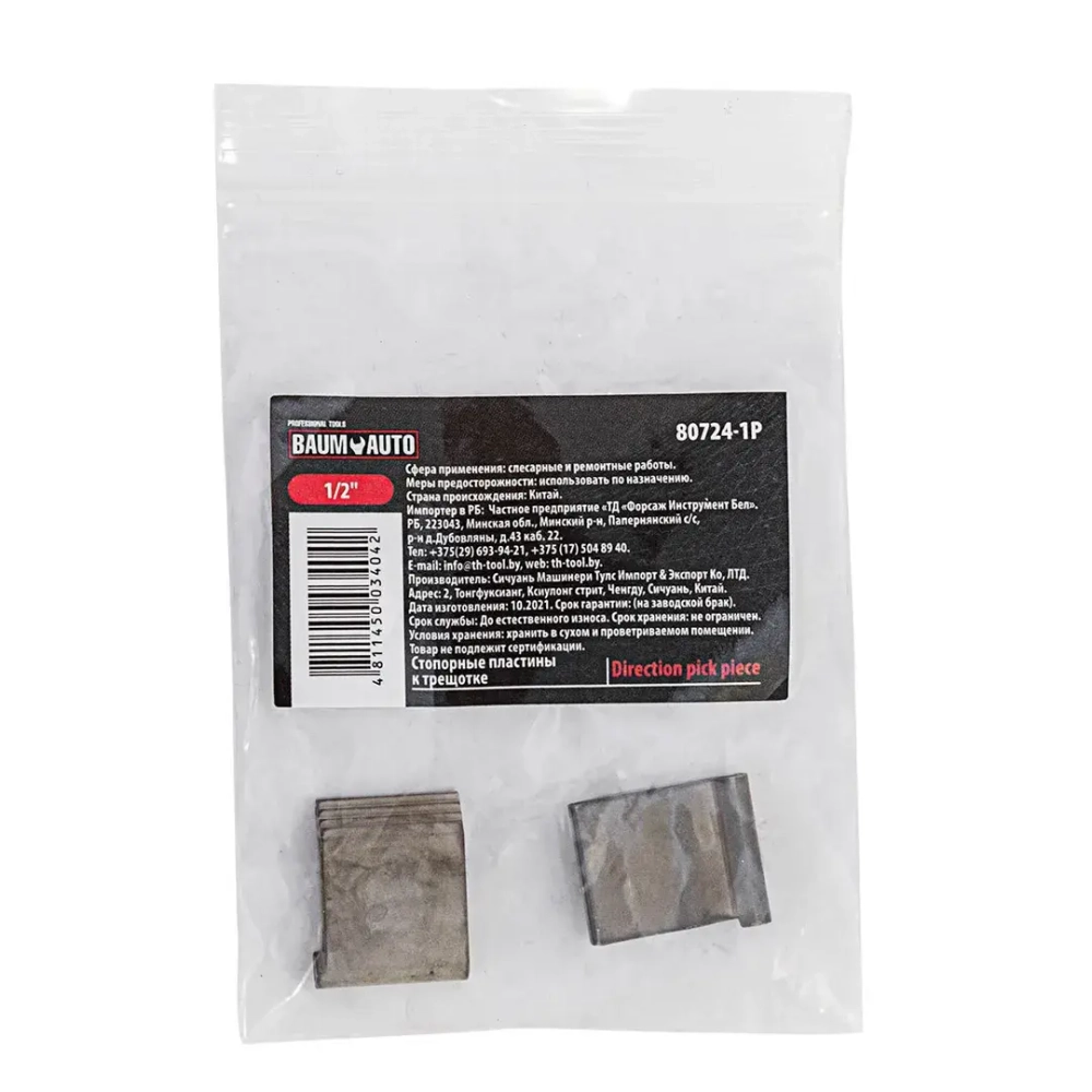 Стопорные пластины к ключу трещоточному 80724 Baum Auto##BaumAuto BM-80724-1P