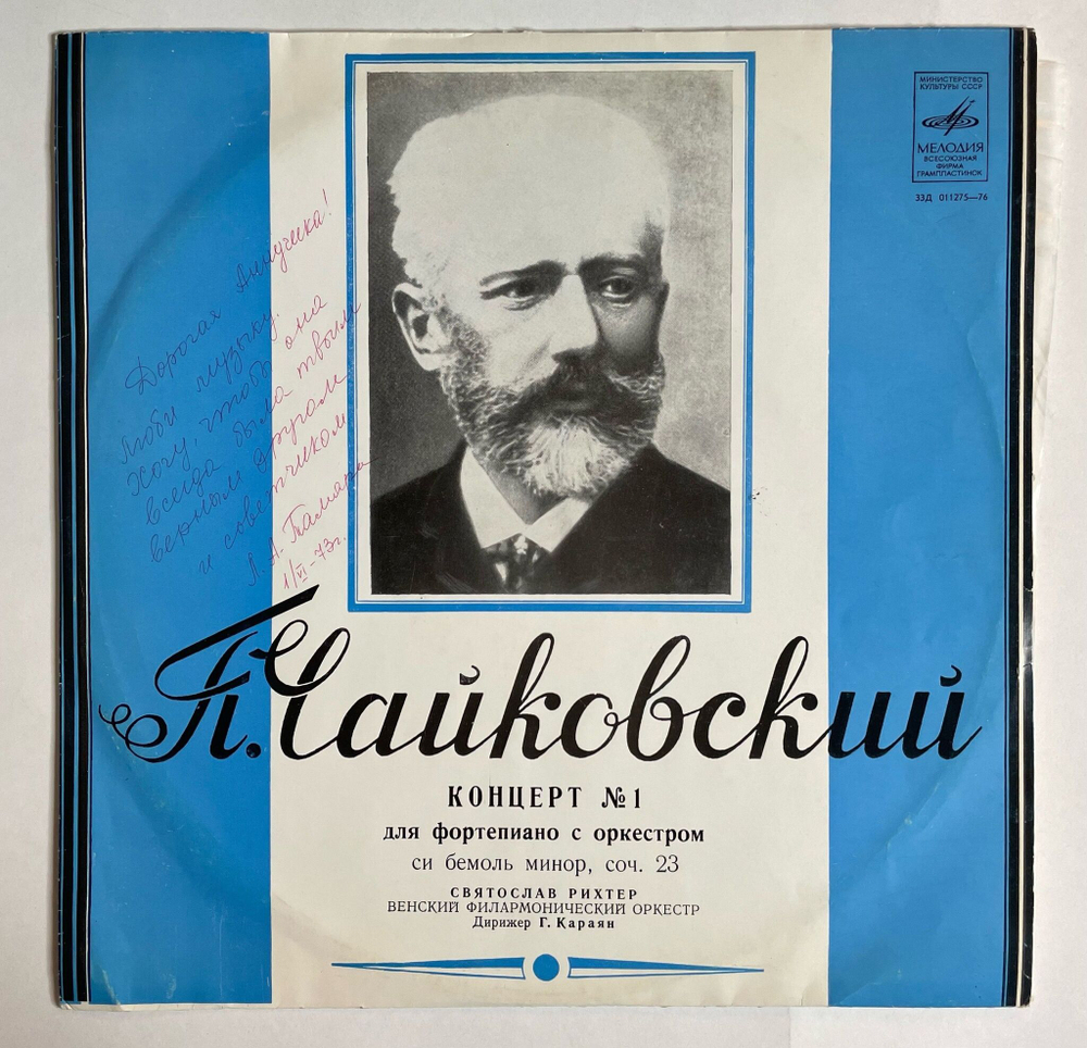 Винтажная виниловая пластинка LP П.Чайковский Первый Концерт Для Фортепиано С Оркестром Си Бемоль Минор, Соч. 23 (СССР 1972)