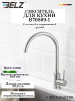 B70809-1 Смеситель для кухни BELZ