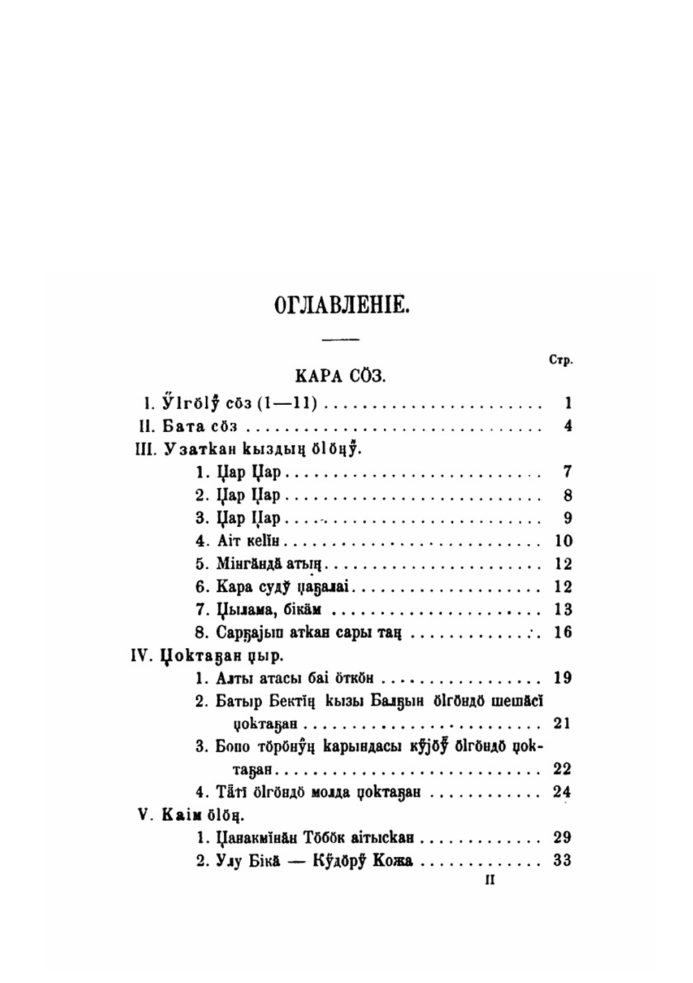 Наречия тюркских племен, живущих в Южной Сибири и Джунгарской степи. Отдел 1. Том 3 | В. В. Радлов