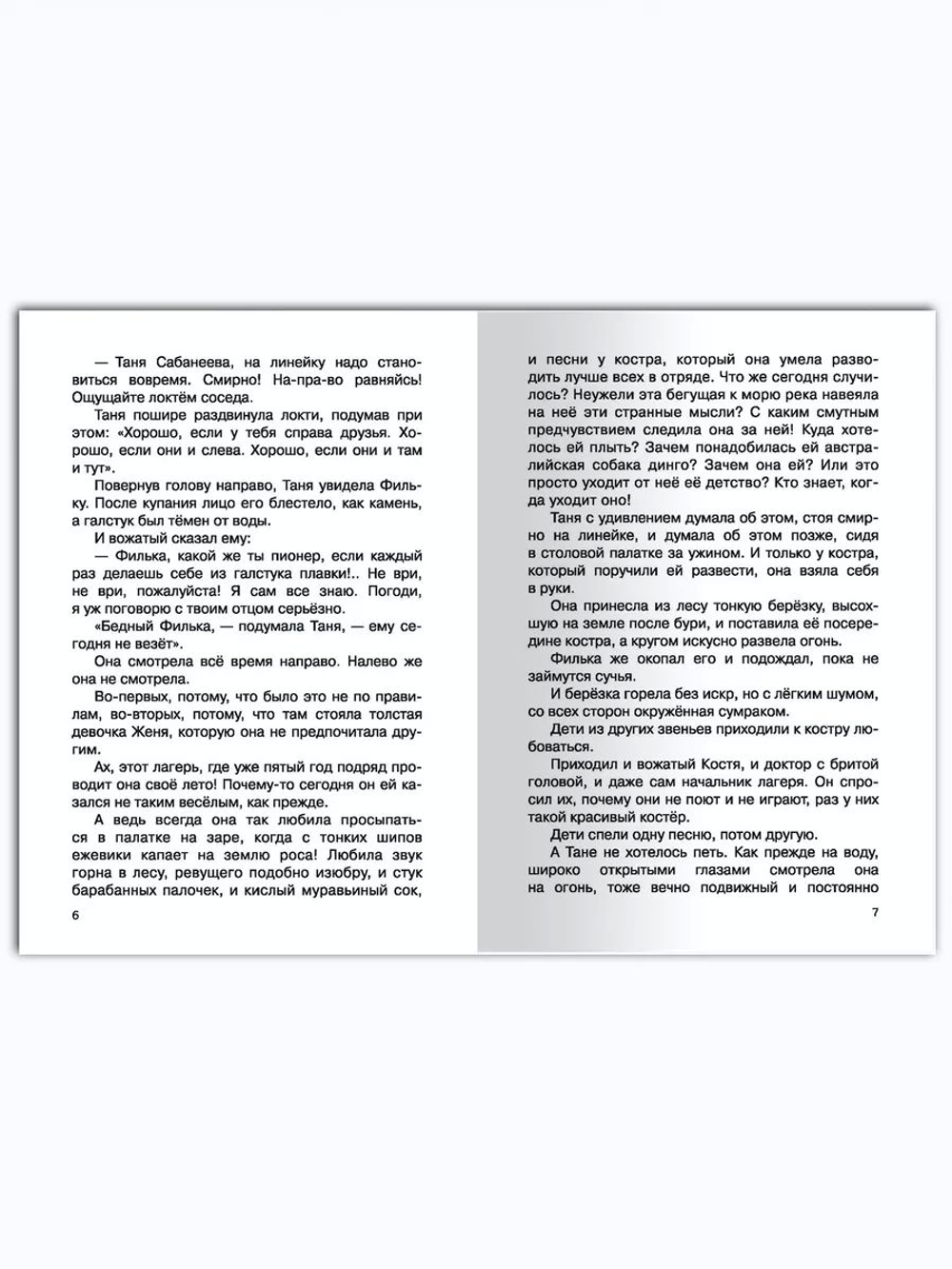 Фраерман Р. Дикая собака Динго, или Повесть о первой любви