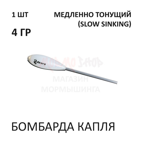 Бомбарда Капля 4 гр (медленно тонущий)