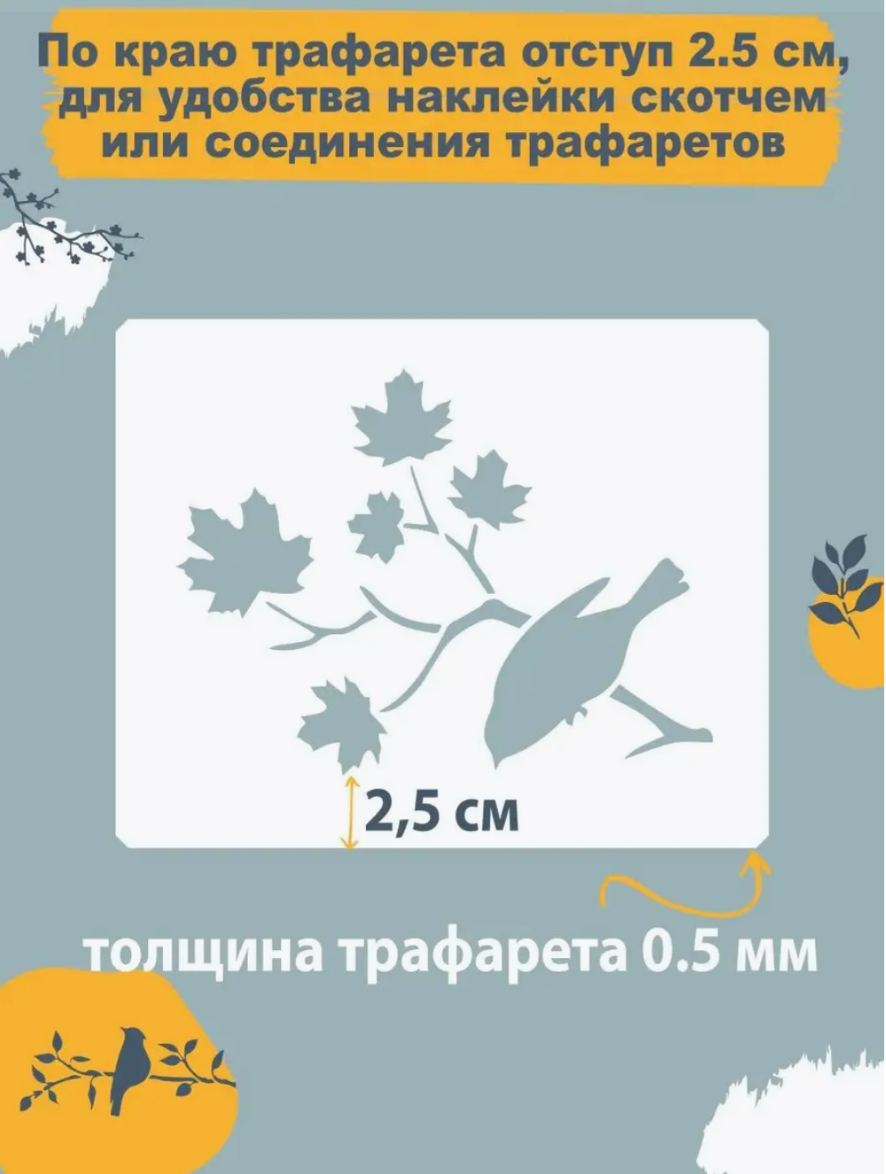 Трафареты для творчества и рисования "Птички на веточках" 22 шт
