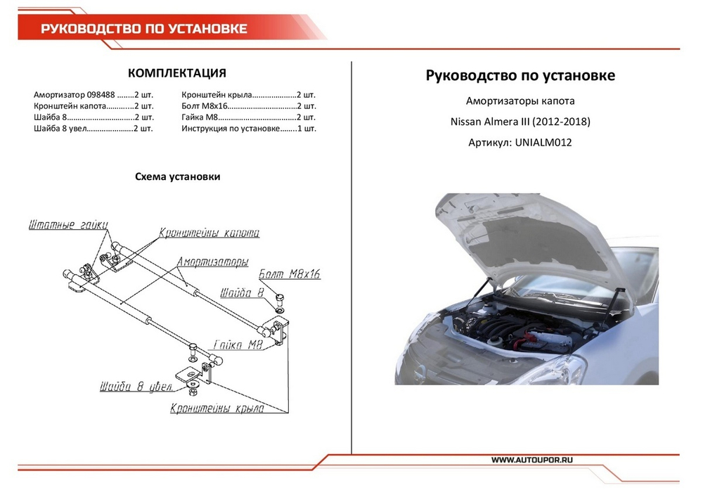 Упоры капота АвтоУпор для Nissan Almera G15 2012-2018, 2 шт., UNIALM012