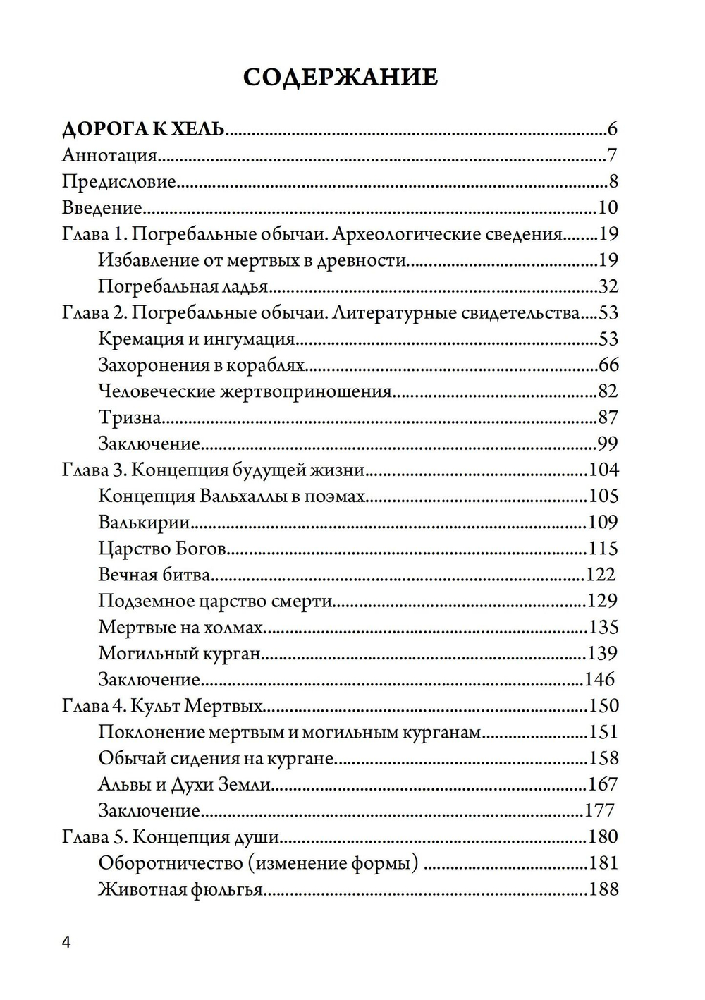 Магия викингов. Дорога к Хель (PDF)
