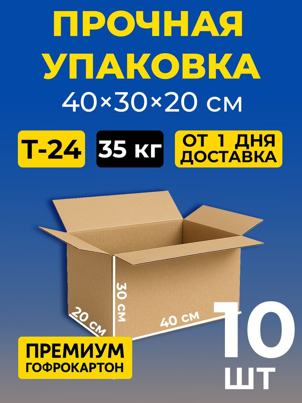 Коробка картонная 40 30 20 см, 3-слойная, до 35 кг, премиум гофрокартон, 10 шт