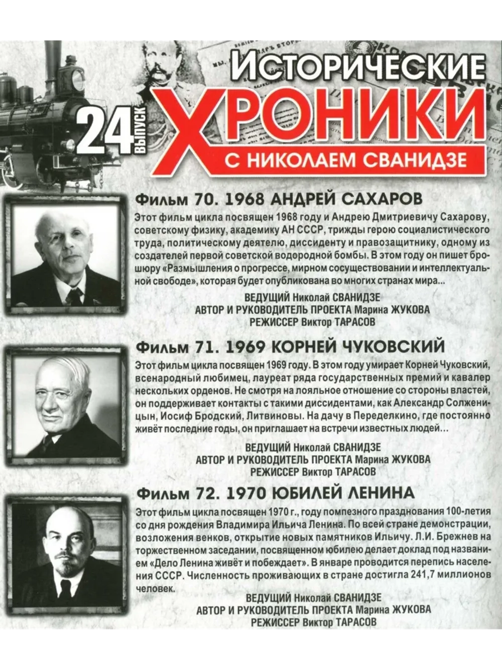 Исторические хроники с Николаем Сванидзе №24 (DVD)