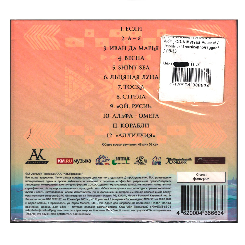 Наталия Княжинская / А-Я (CD)