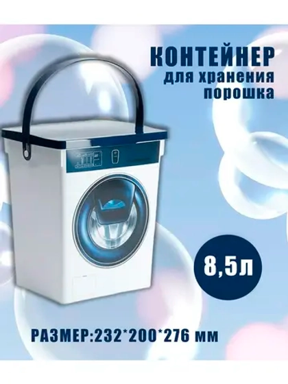 Контейнер для стирального порошка 8,5л