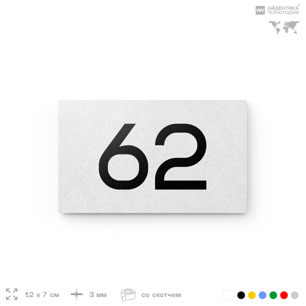 Табличка с номером 62 на дверь квартиры, для офиса, кабинета, аудитории, склада, белая 120х70 мм, Айдентика Технолоджи