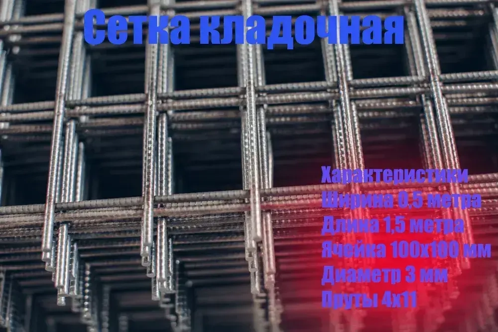 Сетка кладочная яч 100х100 d 3mm 1.5х0.5 (4х11) ТУ3 10 шт.