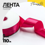 Лента Атласная 5см х 110м Полиэстер класс А (Красный)