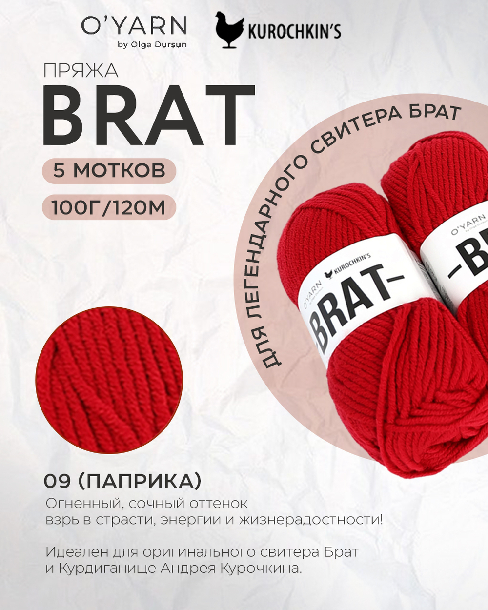 BRAT цвет 09-Паприка
