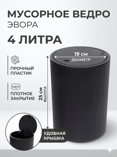 Контейнер для мусора»Эвора» 4л черный