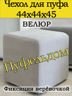 Чехол 44х44х45 на пуфик квадратный