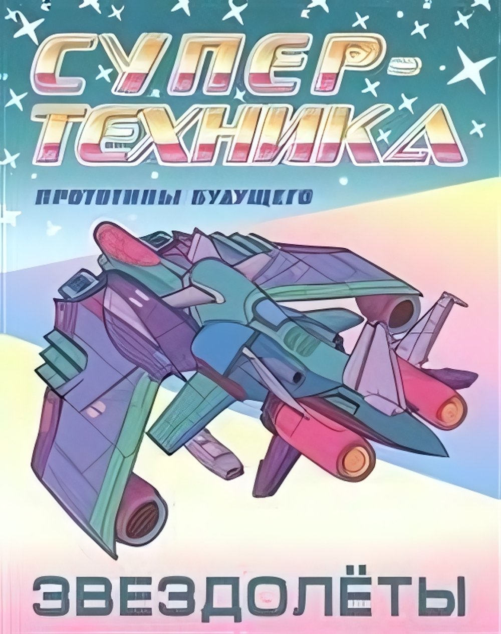 Раскраска А4 Супертехника "Звездолеты"