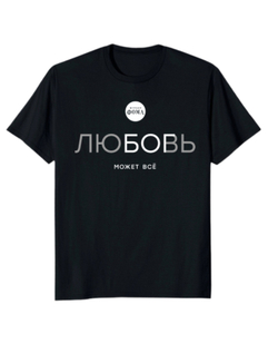 Футболка «ЛЮБОВЬ МОЖЕТ ВСЁ»