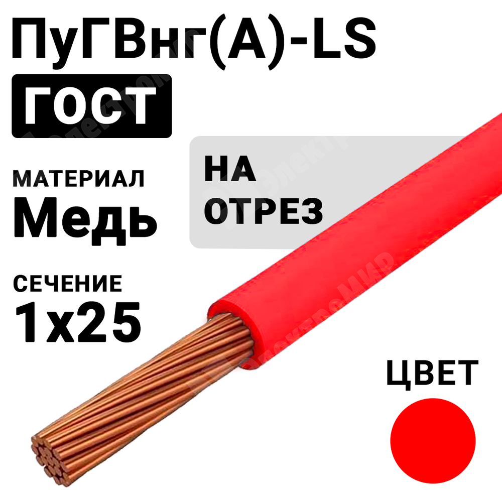 Провод монтажный ПуГВнг(А)-LS 1х25 450/750В ТУ 16-705.502-2011 (ГОСТ 31947-2012) ПуГВнг(А)-LS 1х25 красный ГОСТ Кабель ГОСТ