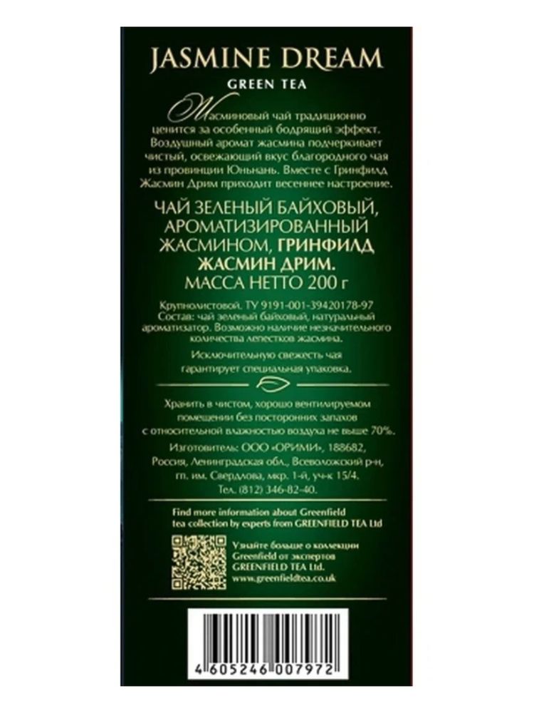 Чай зеленый Greenfield Jasmine Dream 200 г x 4 шт