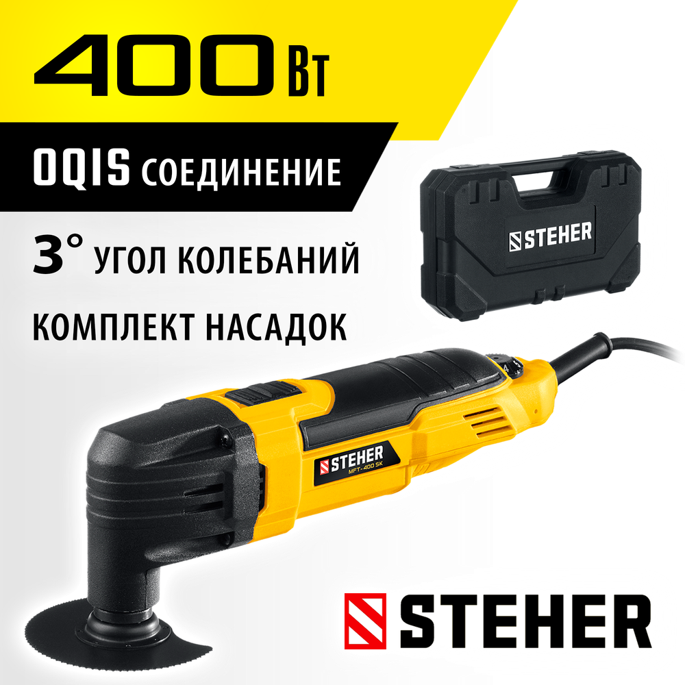 STEHER OIS, 400 В, реноватор, кейс, набор насадок (MFT-400 SK)
