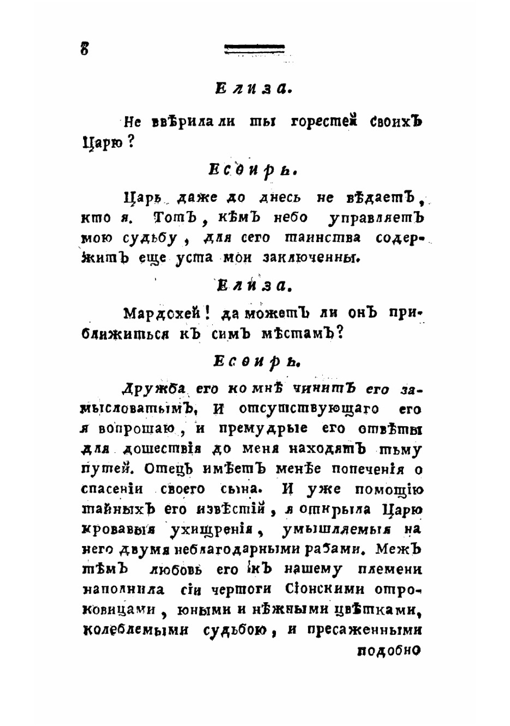 Есфирь. Трагедия, взятая из Священнаго писания | Расин Жан
