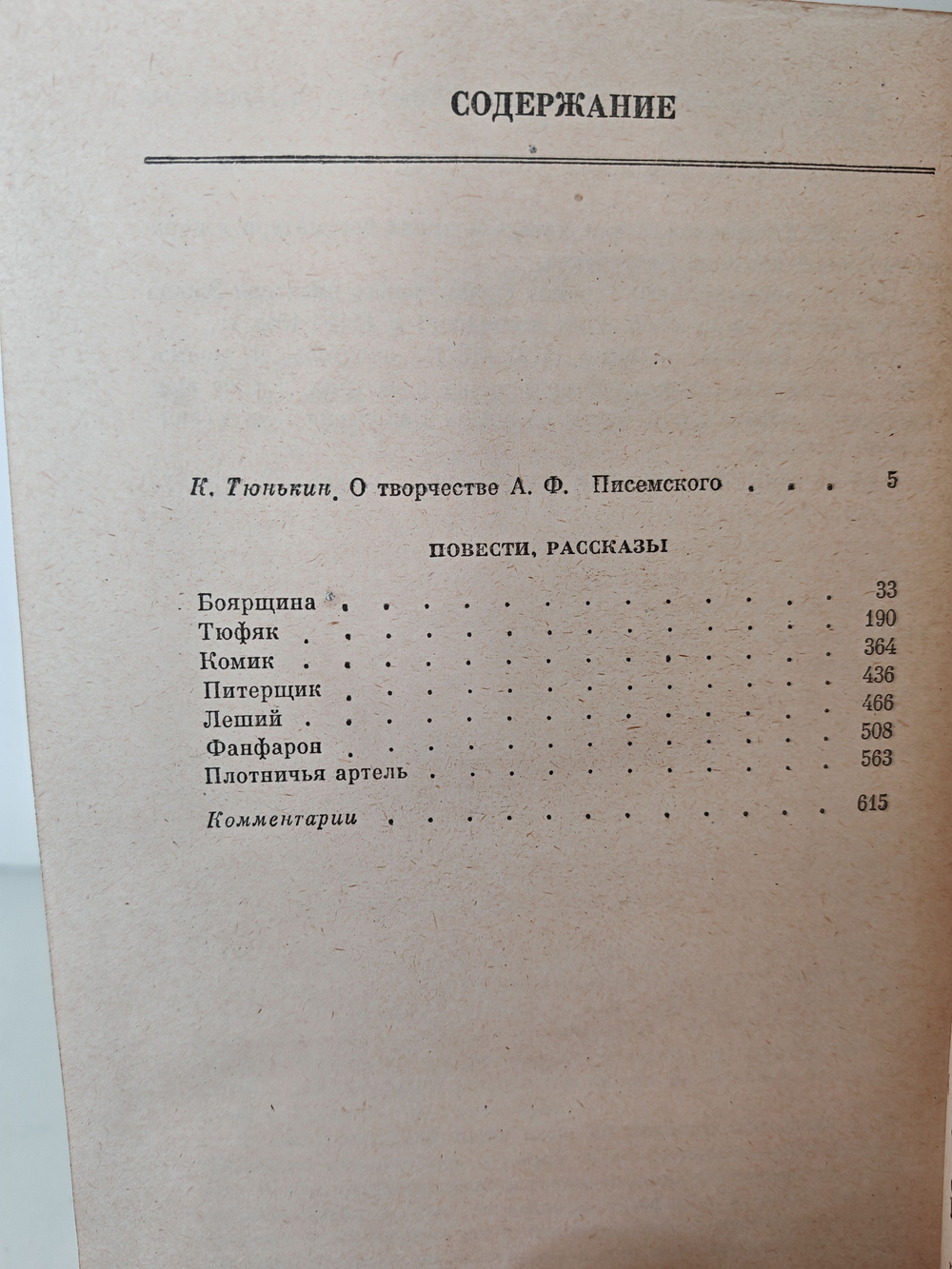 Алексей Писемский. Собрание сочинений в пяти томах. Том 1. Повести, рассказы