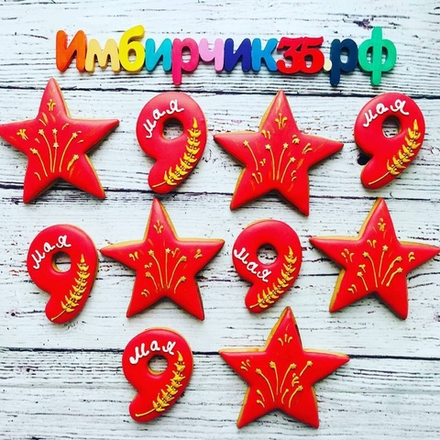 Имбирный пряник 9 мая