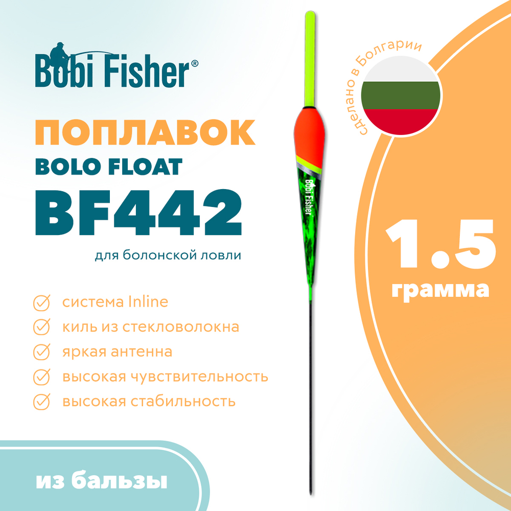 Поплавок Bobi Fisher Bolo Float BF 442 из бальзы