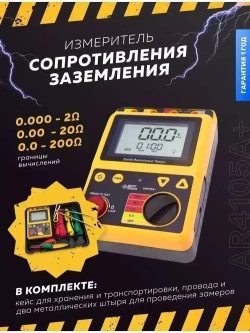 Измеритель сопротивления заземления AR4105A+ / Измерительный инструмент