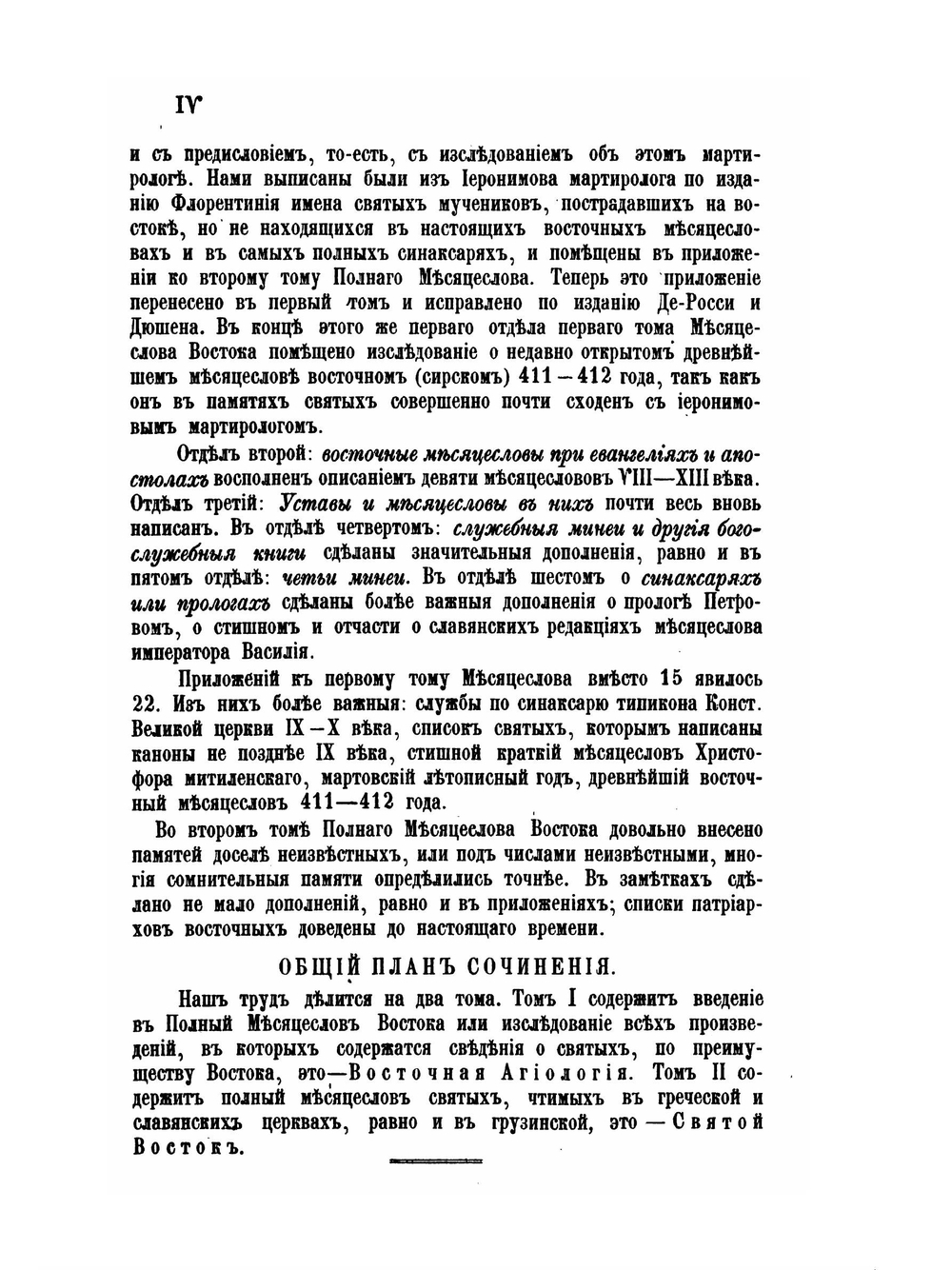Полный месяцеслов Востока. Том I. Восточная агиология | Архимандрит Сергий
